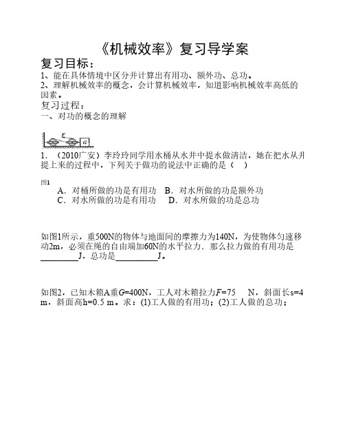 《机械效率》复习导学案
