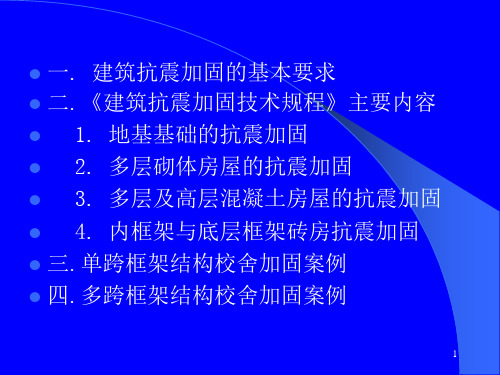 建筑抗震加固的基本要求
