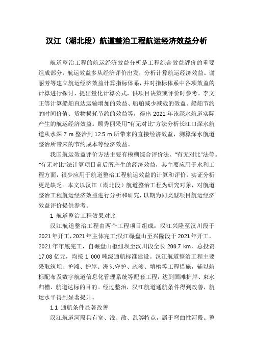 汉江(湖北段)航道整治工程航运经济效益分析
