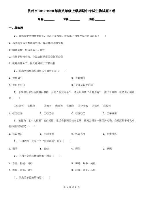 杭州市2019-2020年度八年级上学期期中考试生物试题B卷