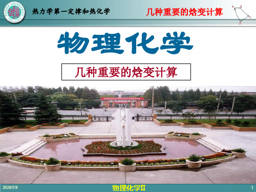 09-6 几种重要的焓变计算