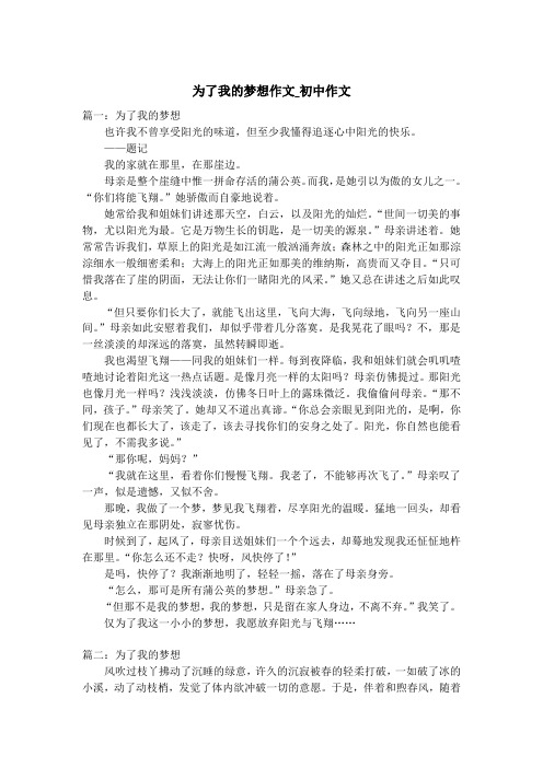为了我的梦想作文_初中作文