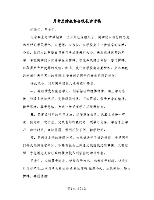 月考总结表彰会校长讲话稿(9篇)