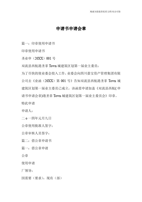 申请书申请会章