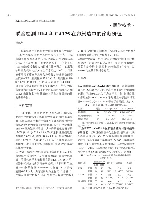 联合检测HE4和CA125在卵巢癌中的诊断价值