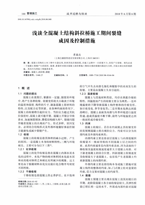 浅谈全混凝土结构斜拉桥施工期间裂缝成因及控制措施