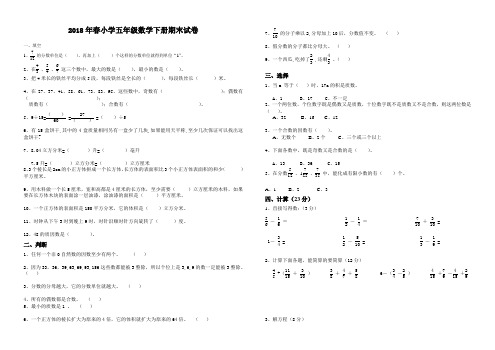 2018年东莞市人教版数学五年级下册期末试题附答案
