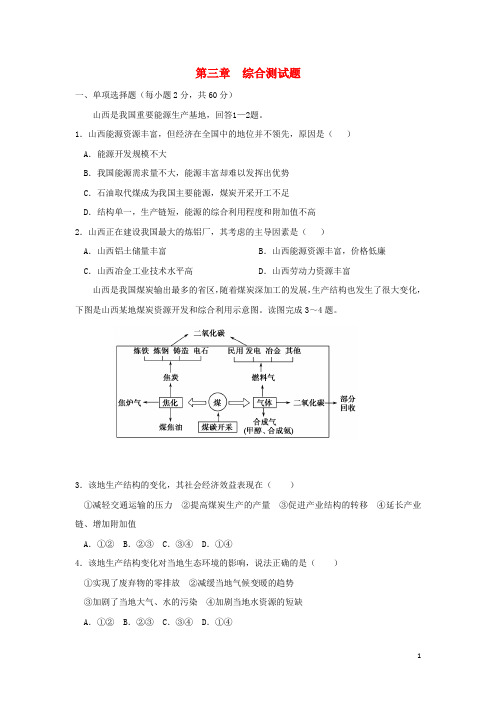 山西省忻州市高中地理 第三章 区域自然资源综合开发利用综合测试题 新人教版必修3