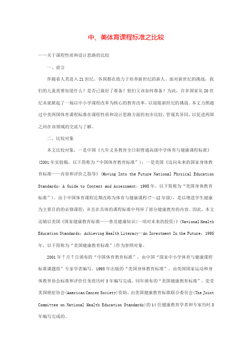 中、美体育课程标准的比较