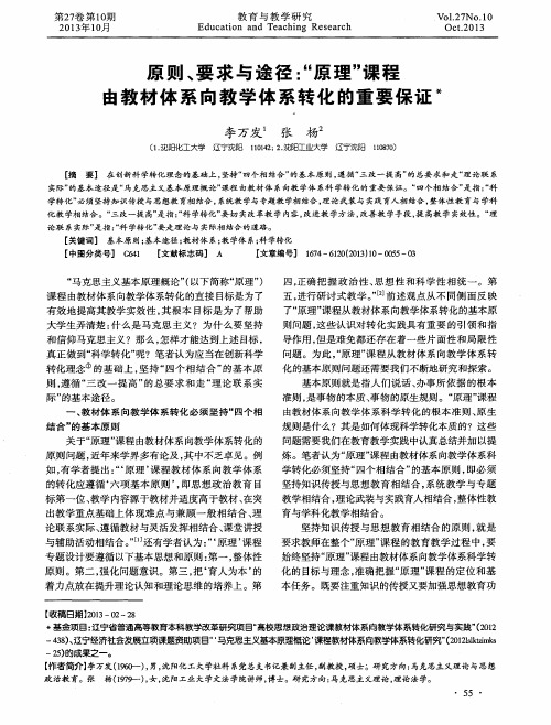 原则、要求与途径：“原理”课程由教材体系向教学体系转化的重要保证