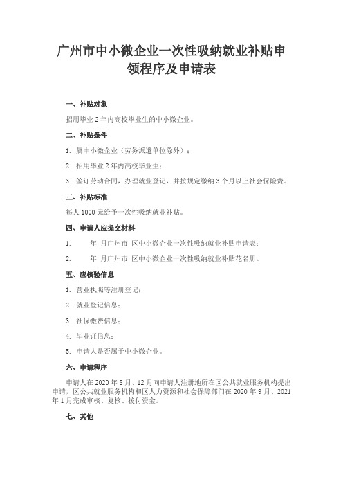 广州市中小微企业一次性吸纳就业补贴申领程序及申请表