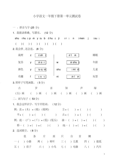 人教版小学一年级语文下册单元测试卷全套(已排版可直接打印)