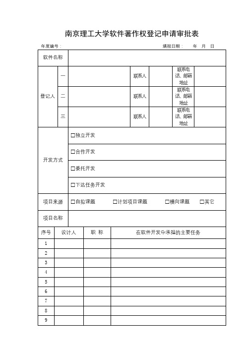 南京理工大学软件著作权登记申请审批表【模板】