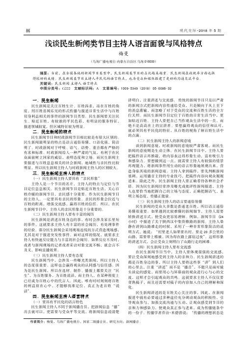 浅谈民生新闻类节目主持人语言面貌与风格特点