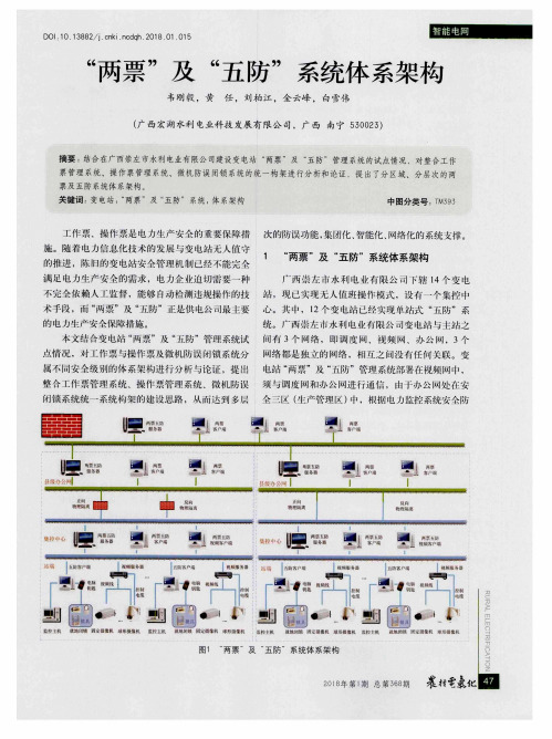 “两票”及“五防”系统体系架构