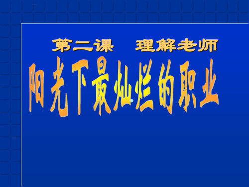 教科版八上第二课第一课时阳光下最灿烂的职业共21张PPT教科版课件