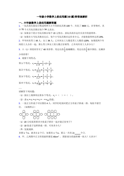 一年级小学数学上册应用题(40题)附答案解析