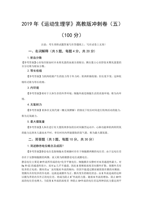 《运动生理学》高教版冲刺卷(五)-答案
