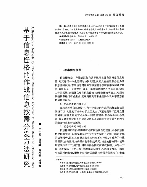 基于信息栅格的作战信息按需分发方法研究