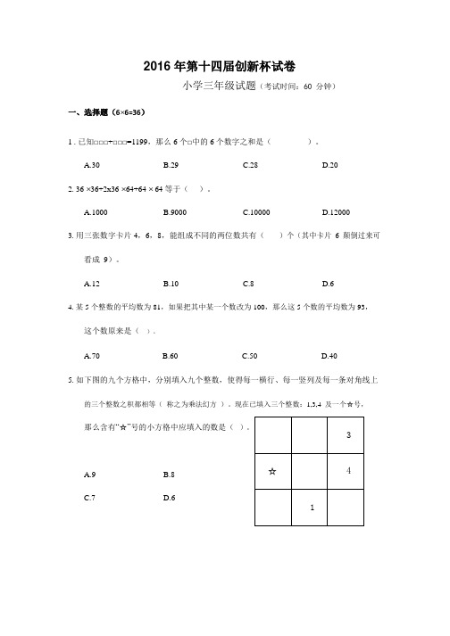 2016 年第十四届创新杯三年级试卷