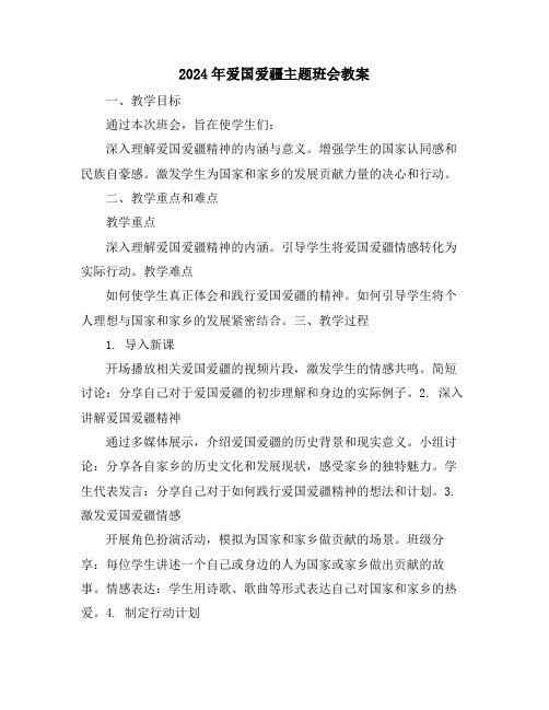 2024年爱国爱疆主题班会教案