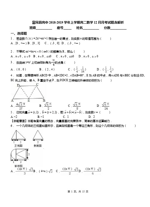 富民县高中2018-2019学年上学期高二数学12月月考试题含解析