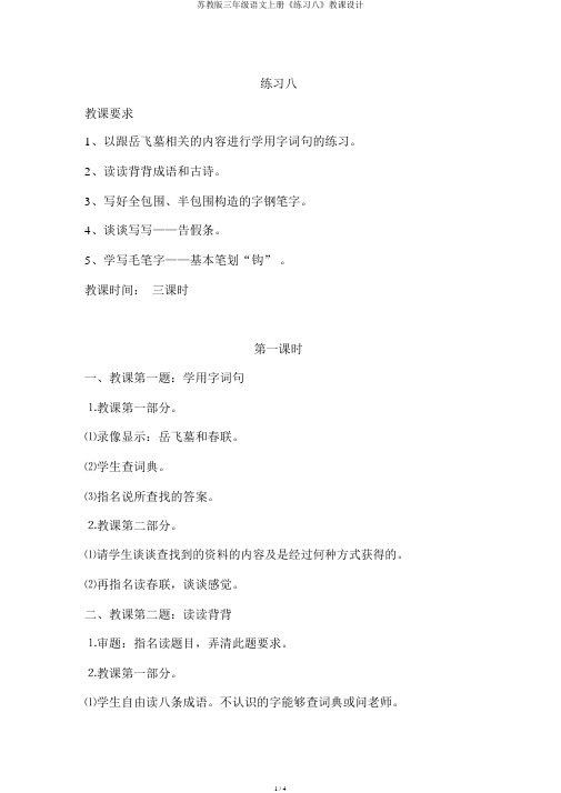 苏教版三年级语文上册《练习八》教案