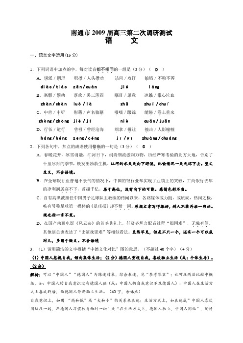 江苏省南通市高三语文第二次调研测试教师评讲卷