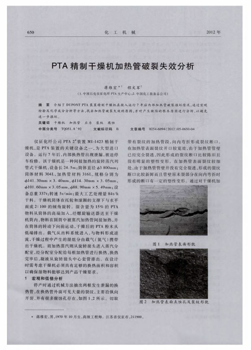 PTA精制干燥机加热管破裂失效分析