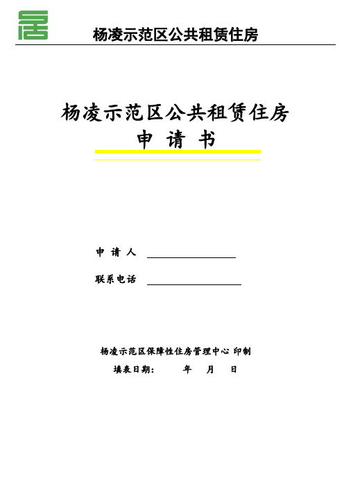 杨凌示范区公共租赁住房