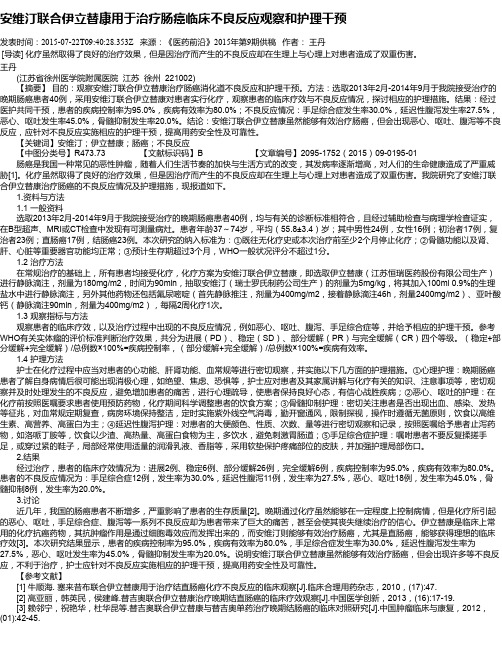 安维汀联合伊立替康用于治疗肠癌临床不良反应观察和护理干预