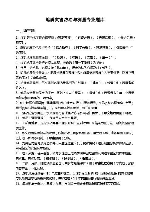 地质灾害防治与测量专业题库
