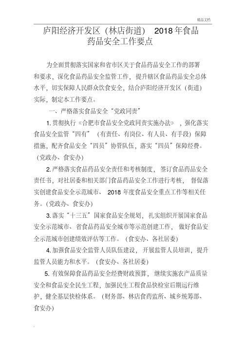 2018年度食品安全工作要点正文