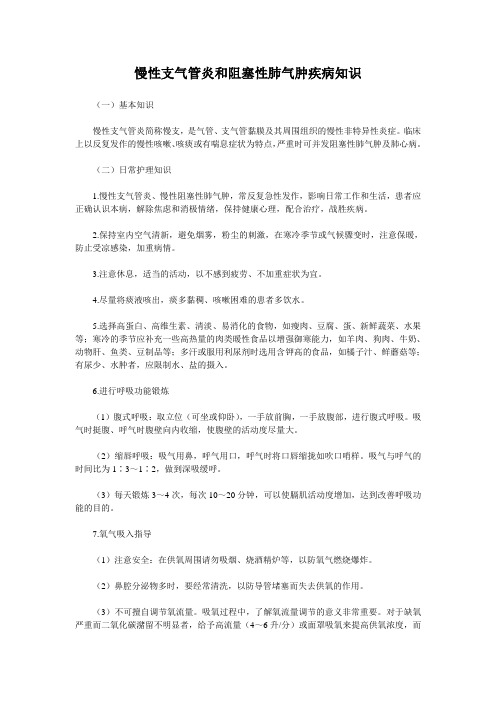 慢性支气管炎和阻塞性肺气肿疾病知识