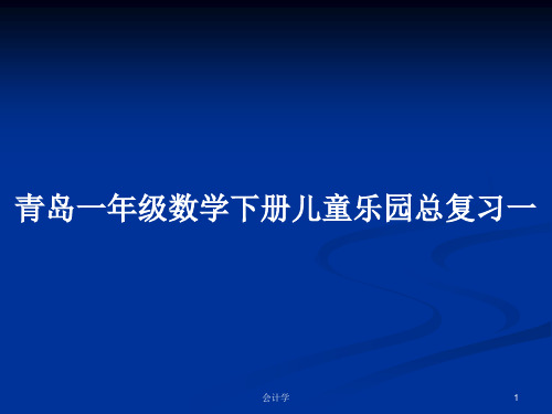 青岛一年级数学下册儿童乐园总复习一PPT学习教案