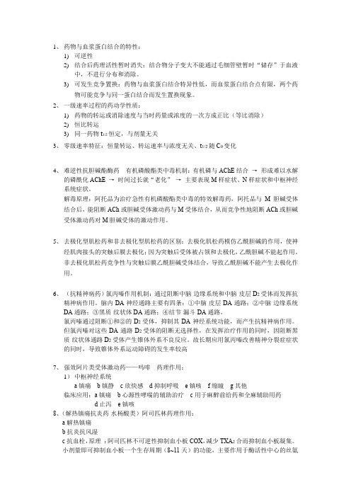 药理学简答题论述题