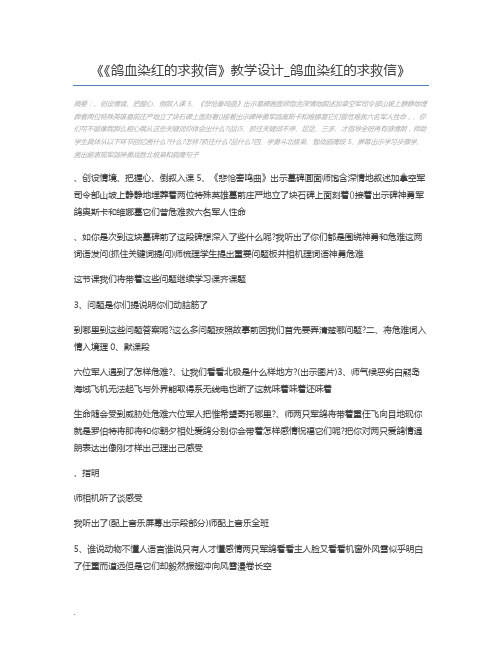 《鸽血染红的求救信》教学设计_鸽血染红的求救信