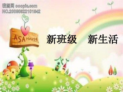 第一课我是中学生了：适应学校新生活(较好)