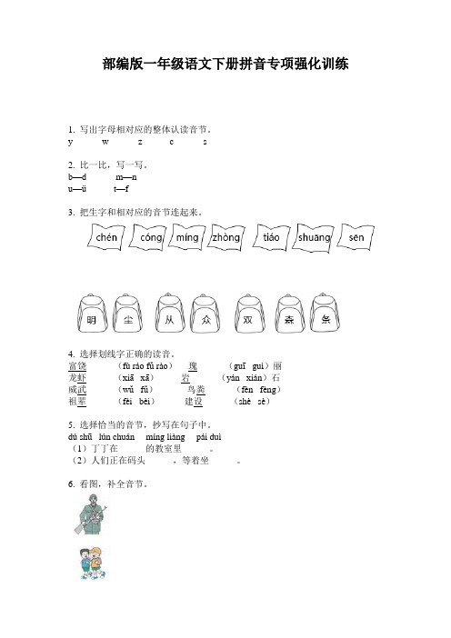 部编版一年级语文下册拼音专项强化训练