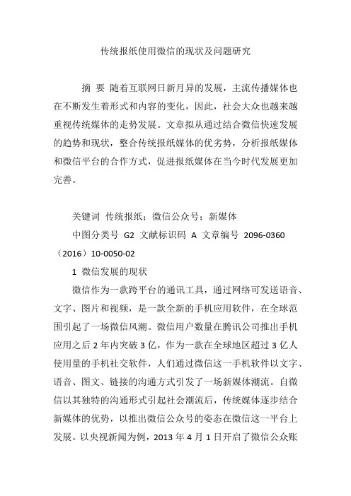 传统报纸使用微信的现状及问题研究