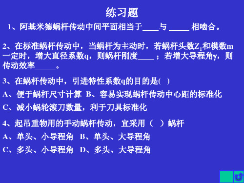 蜗杆传动例题