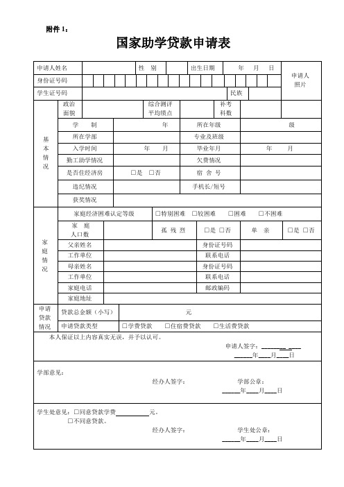 国家助学贷款申请表(A4纸打印)