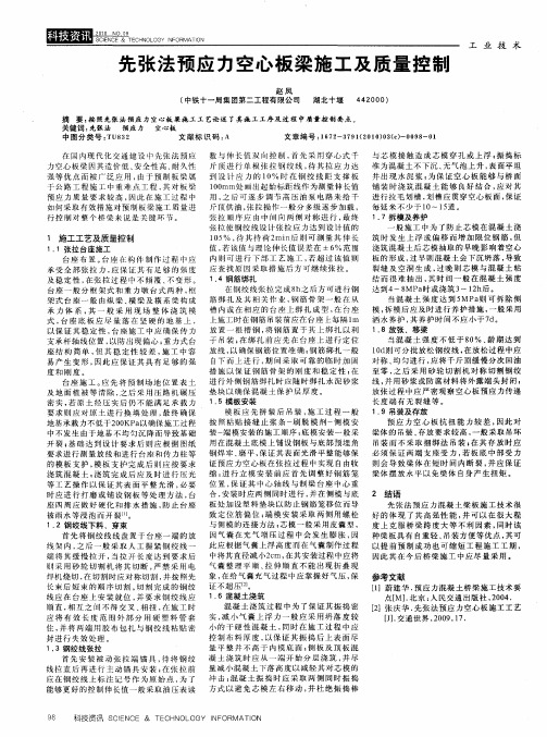 先张法预应力空心板梁施工及质量控制
