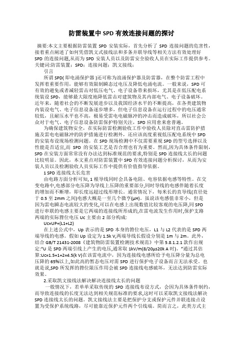 防雷装置中SPD有效连接问题的探讨