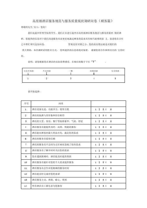 酒店服务质量调查问卷(顾客篇)