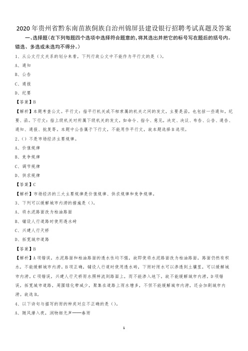 2020年贵州省黔东南苗族侗族自治州锦屏县建设银行招聘考试试题及答案