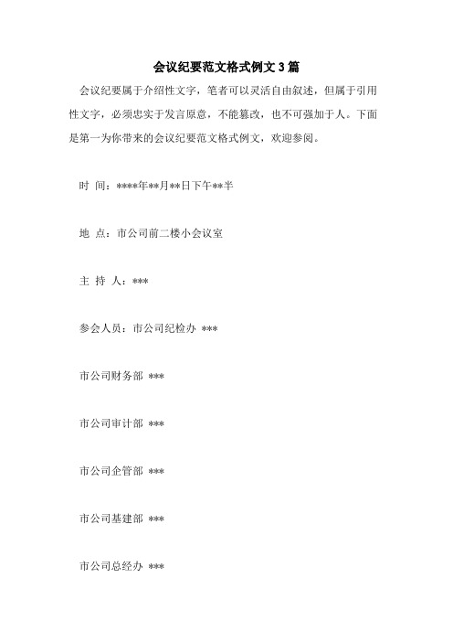 2021年会议纪要范文格式例文3篇