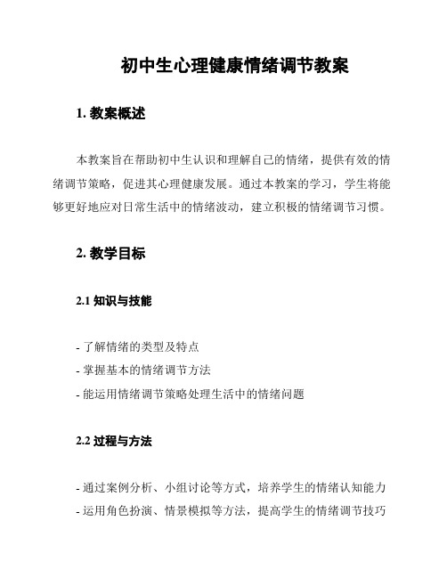 初中生心理健康情绪调节教案