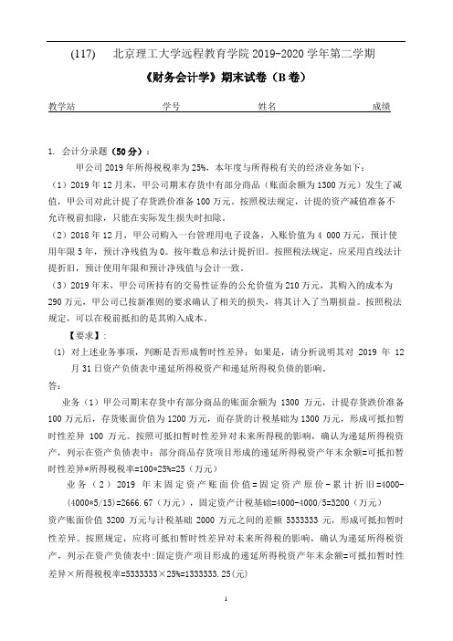 北京理工大学远程教育学院2019-2020学年第二学期 《财务会计学》期末试卷(B卷)