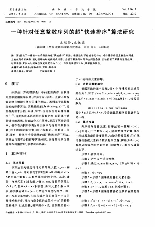 一种针对任意整数序列的超“快速排序”算法研究